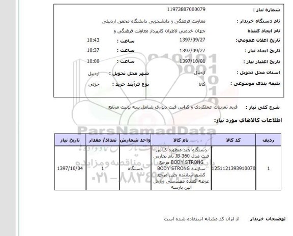 استعلام,دستگاه چند منظوره کراس فیت