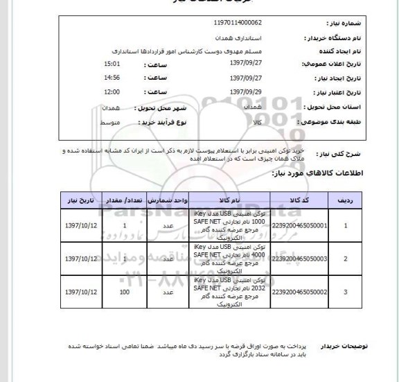 استعلام, استعلام خرید توکن امنیتی