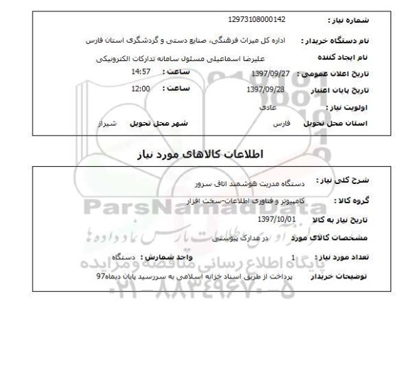 استعلام, استعلام دستگاه مدیریت هوشمند اتاق سرور ...