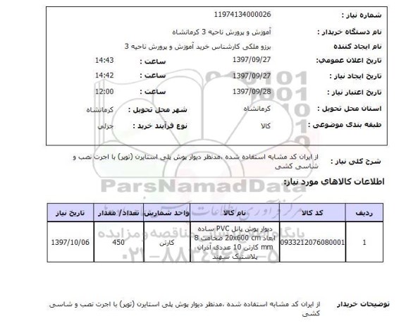 استعلام, دیوارپوش پلی استایرن (توپر) با اجرت نصب و شاسی کشی 