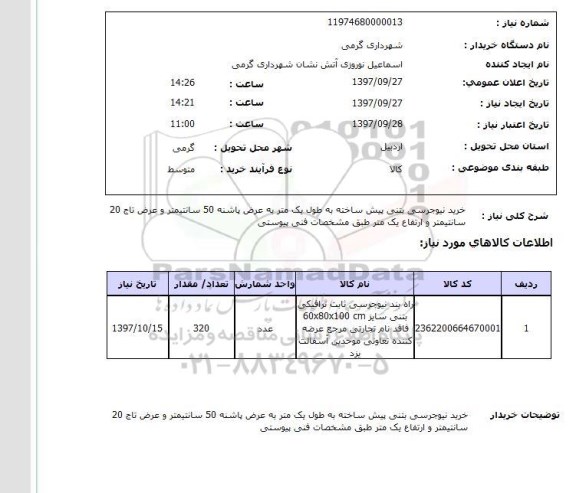 استعلام, استعلام خرید نیوجرسی بتنی پیش ساخته 