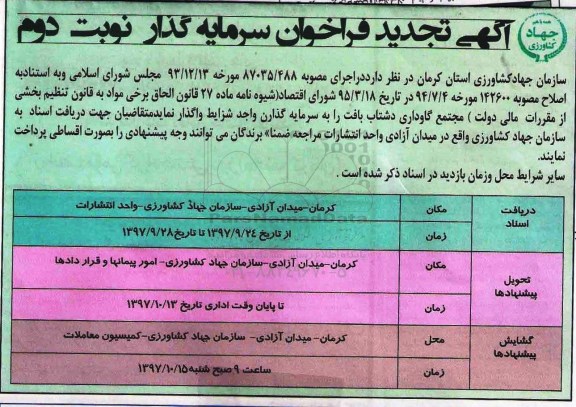 آگهی تجدید فراخوان سرمایه گذار , تجدید فراخوان سرمایه گذاری مجتمع گاوداری دشتاب - نوبت دوم 