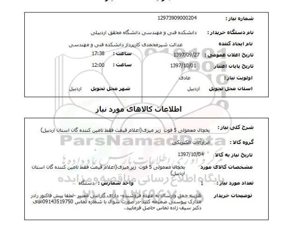 استعلام , استعلام یخچال ...