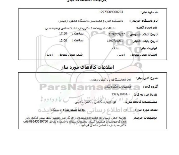 استعلام, استعلام اون آزمایشگاهی با کنترل دمایی , سایت ستاد