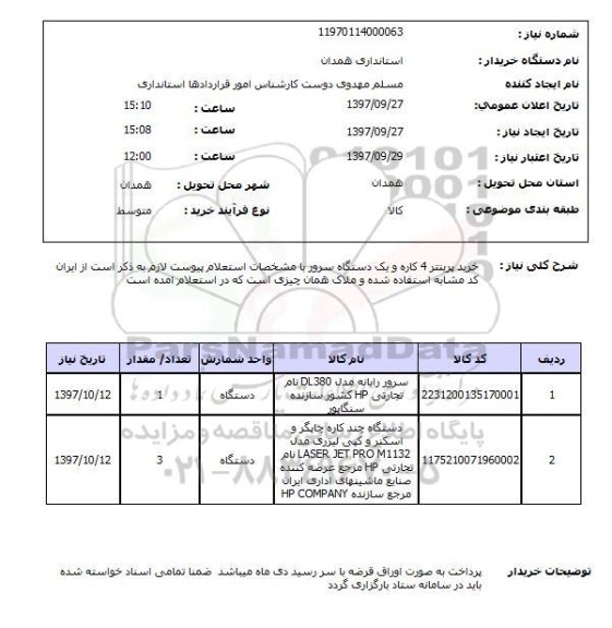 استعلام; استعلام سرور رایانه و دستگاه چندکاره چاپگر و...