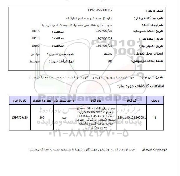 استعلام, استعلام خرید لوازم برقی و روشنایی