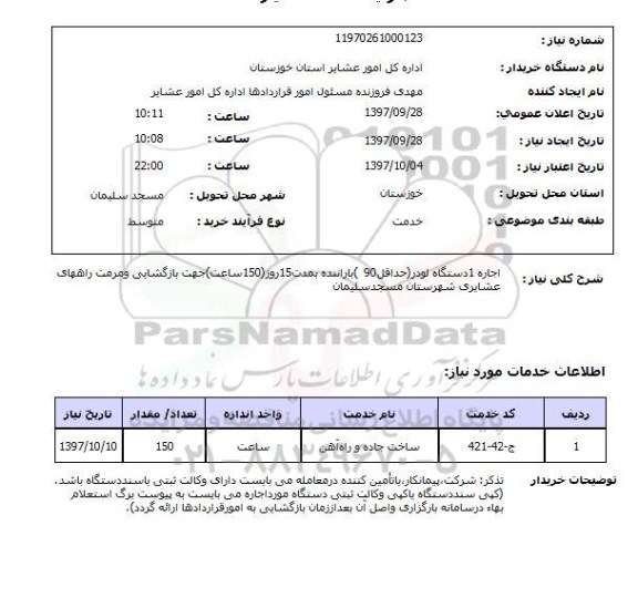 استعلام, استعلام اجاره 1 دستگاه لودر ...