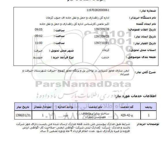 استعلام,استعلام ایمن سازی محور شریانی  ...