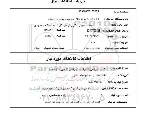 استعلام, استعلام  5 عدد تیر اهن 14 ...