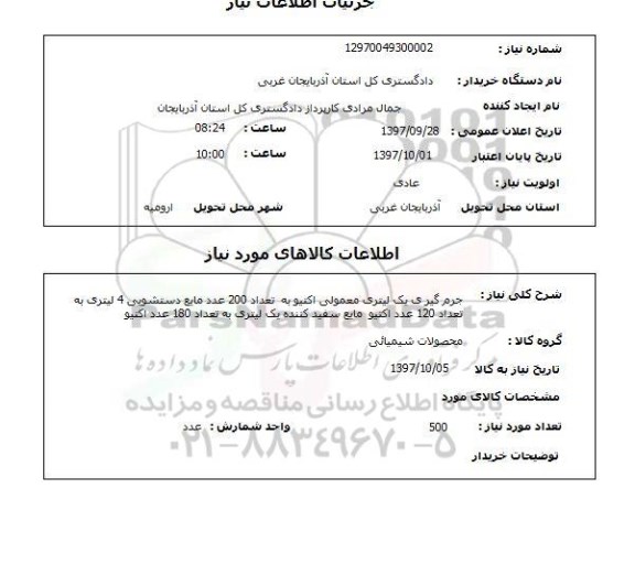 استعلام, جرم گیر، مایع دستشویی و ..