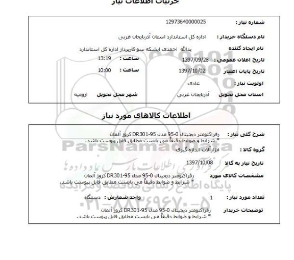 استعلام رفراکتومتر دیجیتال