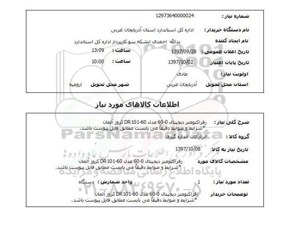 استعلام رفراکتومتر دیجیتال