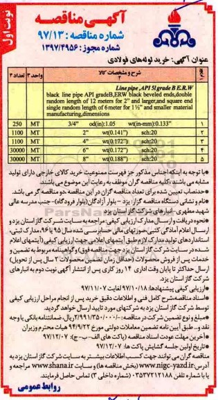 ﻿آگهی مناقصه, مناقصه خرید لوله های فولادی