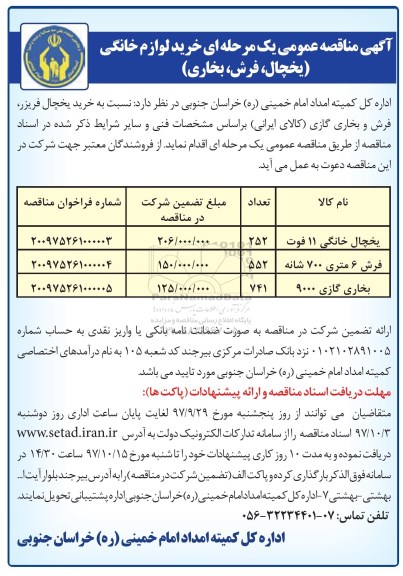 مناقصه ، مناقصه خرید لوازم خانگی یخچال  