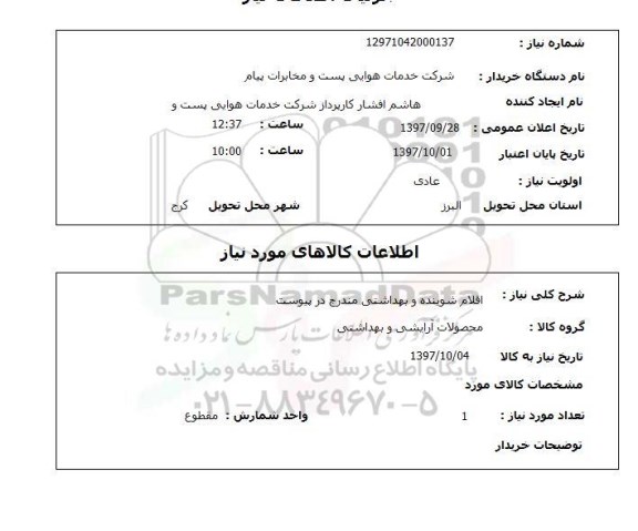 استعلام, استعلام اقلام شوینده