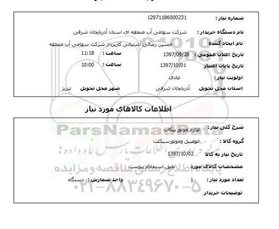 استعلام, استعلام لوازم موتور اتومبیل