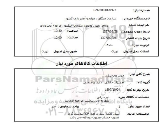 استعلام,خرید درب برقی