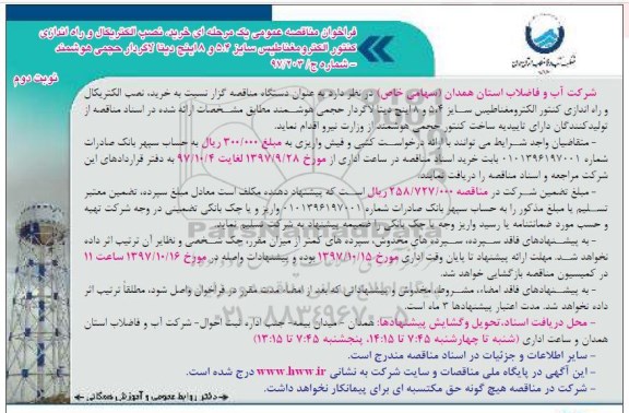 مناقصه عمومی, مناقصه عمومی خرید، نصب الکتریکال و راه اندازی کنتور الکترومغناطیس...نوبت دوم 