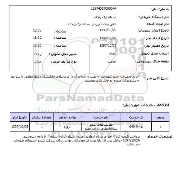 استعلام, استعلام خرید تجهیزات ویدئو کنفرانس  ....