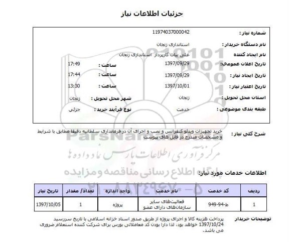 استعلام, خرید تجهیزات ویدئو کنفرانس و نصب و اجرای آن 