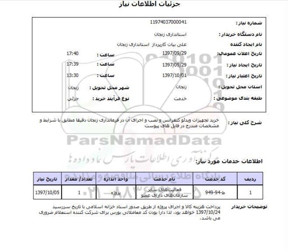 استعلام , استعلام تجهیزات ویدئو کنفرانس ...