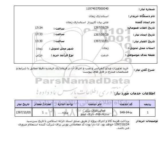 استعلام, خرید تجهیزات ویدئو کنفرانس و نصب و اجرای آن 