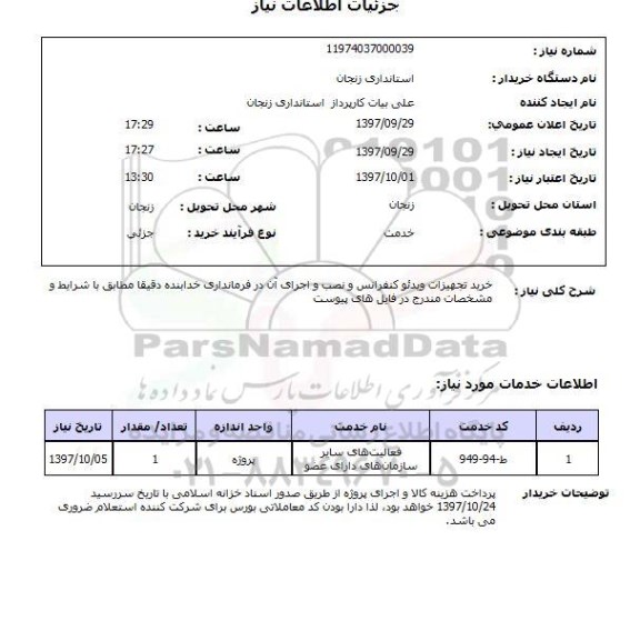 استعلام; استعلام خرید تجهیزات ویدئو کنفرانس و ...