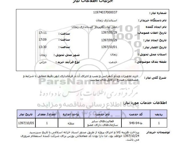 استعلام, استعلام  خرید تجهیزات ویدئو کنفرانس ...