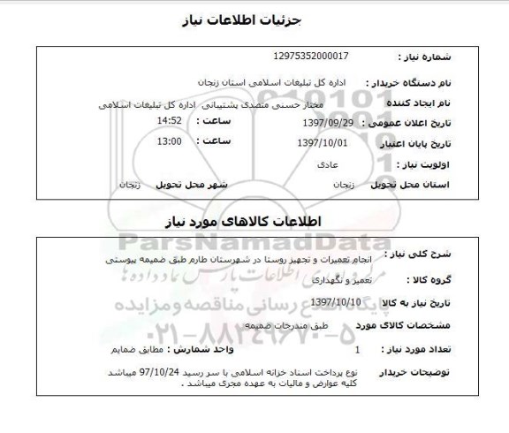 استعلام,انجام تعمیرات و تجهیز روستا