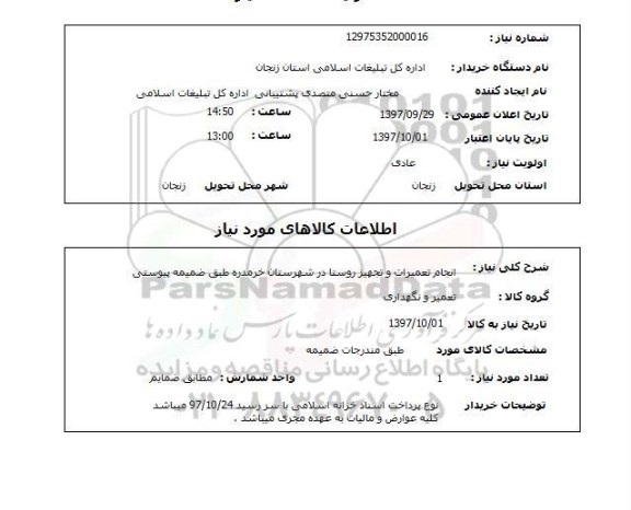 استعلام; استعلام انجام تعمیرات و تجهیز روستا...