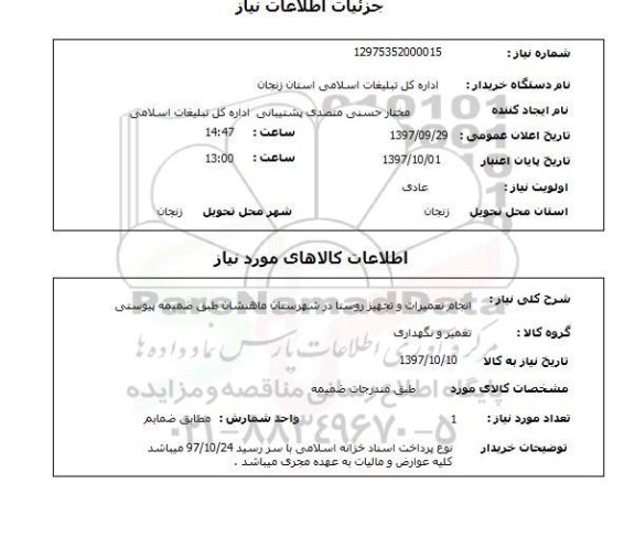 استعلام,انجام تعمیرات و تجهیز روستا