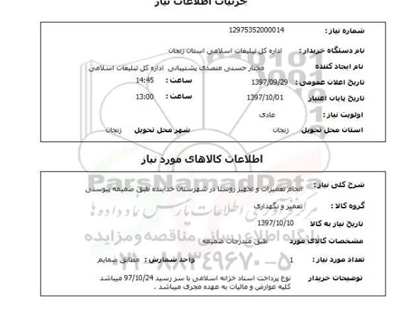 استعلام, انجام تعمیرات و تجهیز روستا