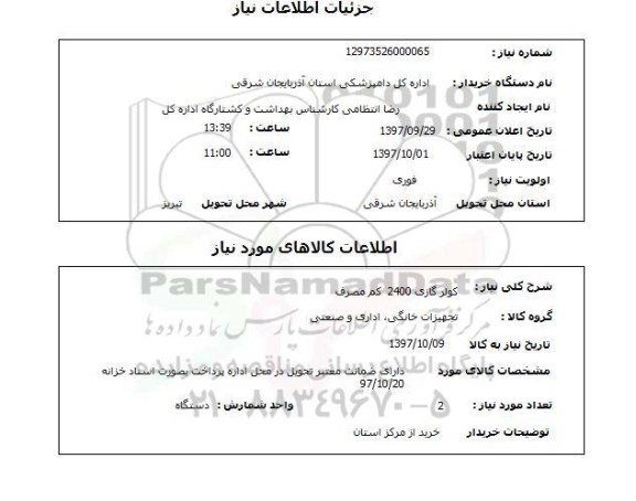 استعلام, استعلام کولر گازی...