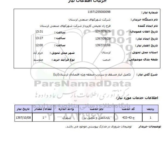 استعلام, تکمیل انبار مسقف و سردرب