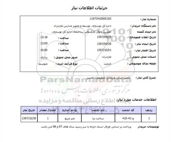 استعلام,تکمیل سالن ورزشی