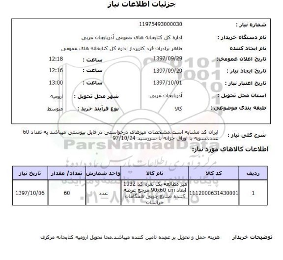 استعلام، استعلام میز