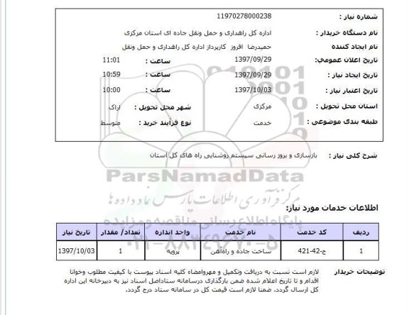 استعلام, بازسازی و بروزرسانی سیستم روشنایی راه های ...