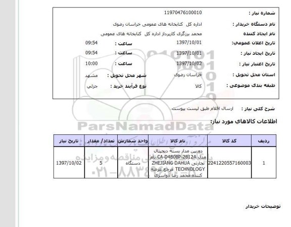 استعلام  , استعلام دوربین ...