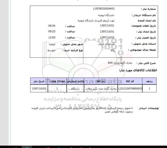 استعلام, استعلام بخاری گازی انرژی 640 ...