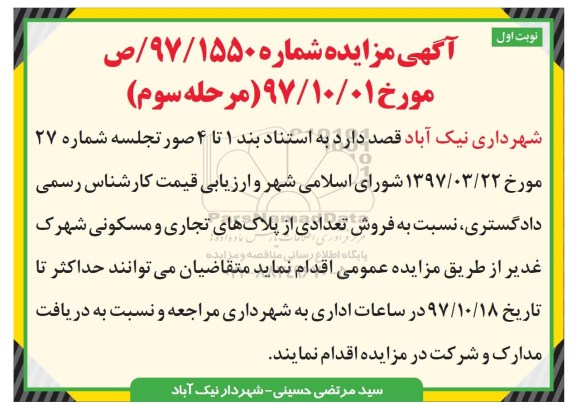 اگهی مزایده ،مزایده فروش تعدادی از پلاک  های تجاری و مسکونی شهرک غدیر نوبت اول مرحله سوم 