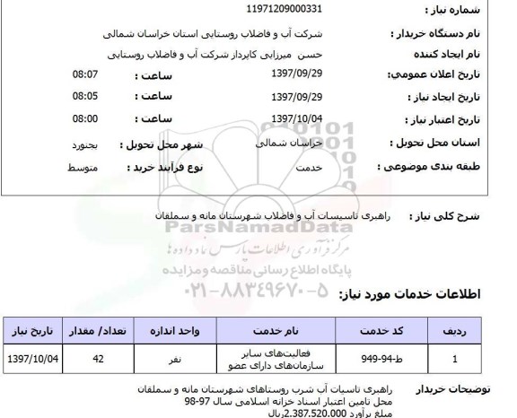 استعلام, استعلام   راهبری تاسیسات آب و فاضلاب ...