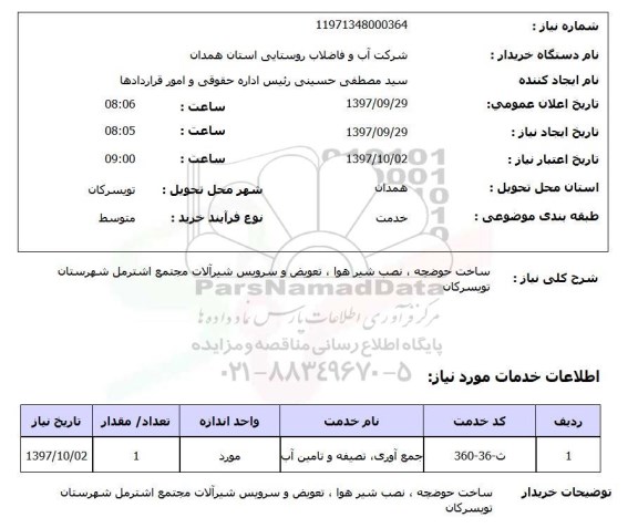 استعلام, استعلام ساخت حوضچه، نصب شیر هوا ...