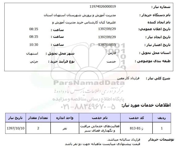 استعلام,  قرارداد کار معین 