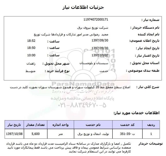 استعلام; استعلام اصلاح سطح مقطع خط 20 کیلوولت...