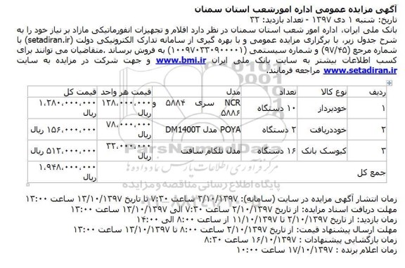 مزایده مزایده اقلام و تجهیزات انفورماتیکی 