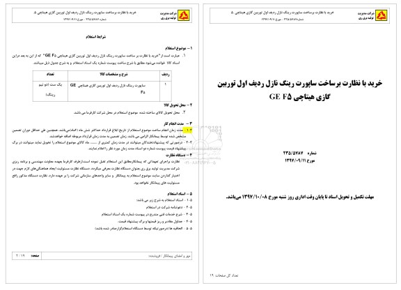 استعلام, استعلام ساپورت رینگ نازل ردیف اول توربین گازی هیتاچی GEF 5