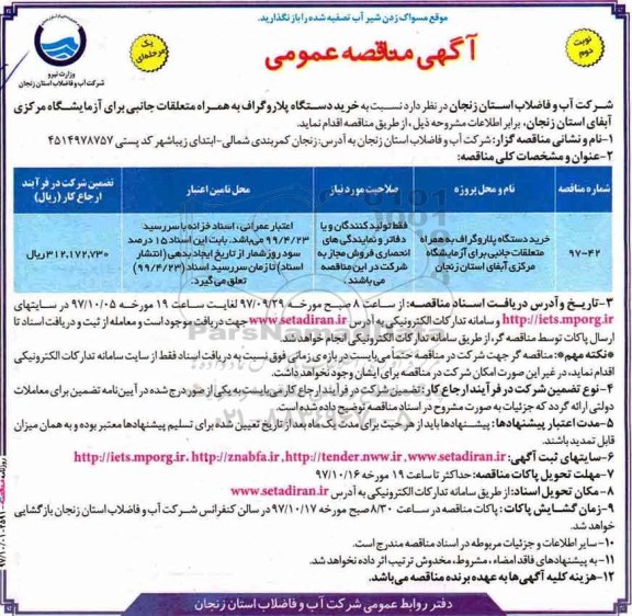 آگهی مناقصه عمومی ، مناقصه خرید دستگاه پلاروگراف به همراه متعلقات جانبی نوبت دوم 