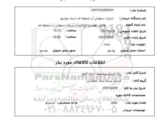 استعلام , استعلام رنگ آمیزی ساختمان