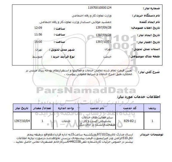 استعلام, استعلام تعیین قیمت تمام شده تمامی خدمات و فعالیتها و ...