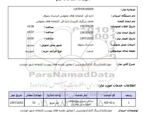 استعلام جوشکاری ، سنگ کاری ، دیوارچینی